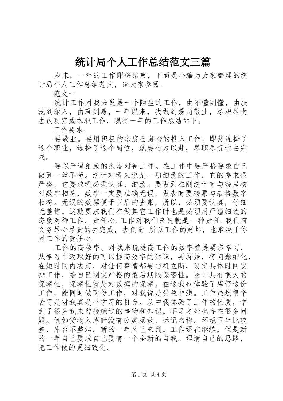 2024年统计局个人工作总结范文三篇_第1页