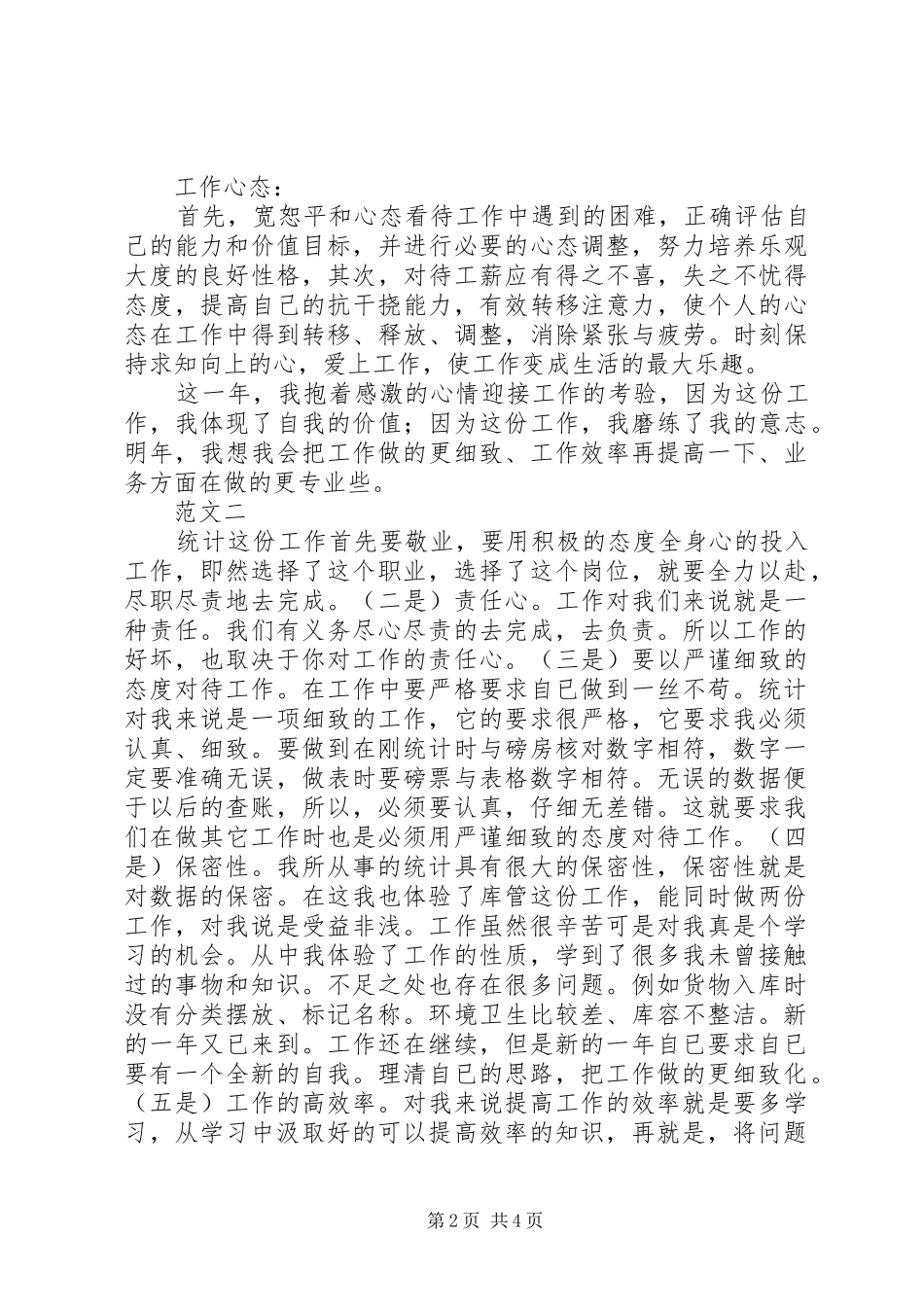 2024年统计局个人工作总结范文三篇_第2页