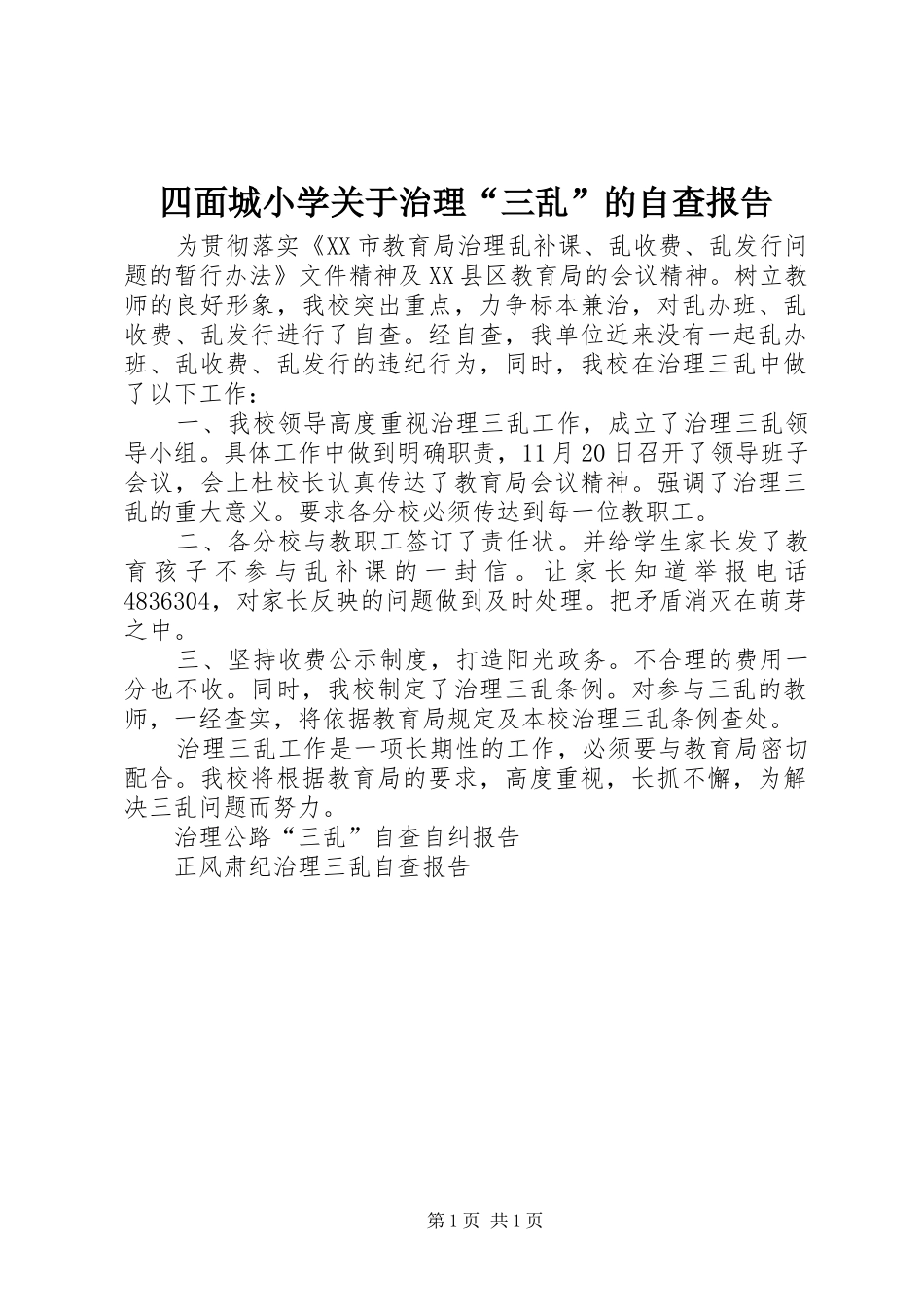 2024年四面城小学关于治理三乱的自查报告_第1页