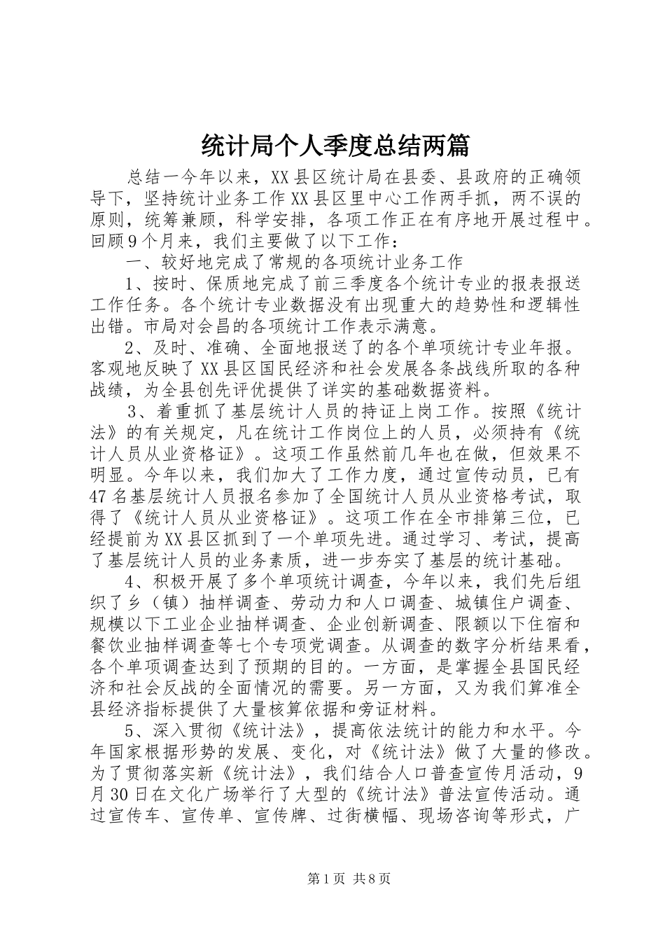 2024年统计局个人季度总结两篇_第1页