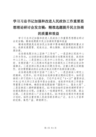 2024年学习习总书记加强和改进人民政协工作重要思想理论研讨会讲话稿精准选题提升民主协商的质量和效益