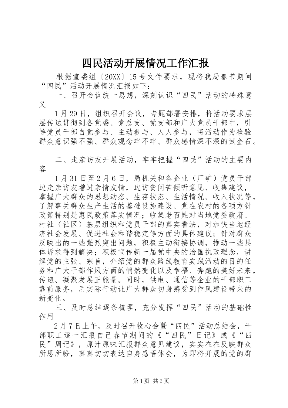 2024年四民活动开展情况工作汇报_第1页