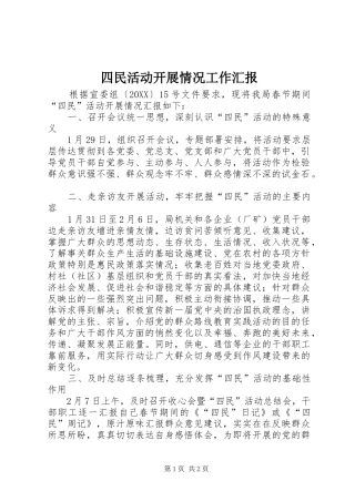 2024年四民活动开展情况工作汇报