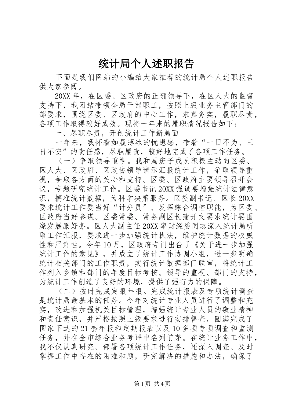 2024年统计局个人述职报告_第1页