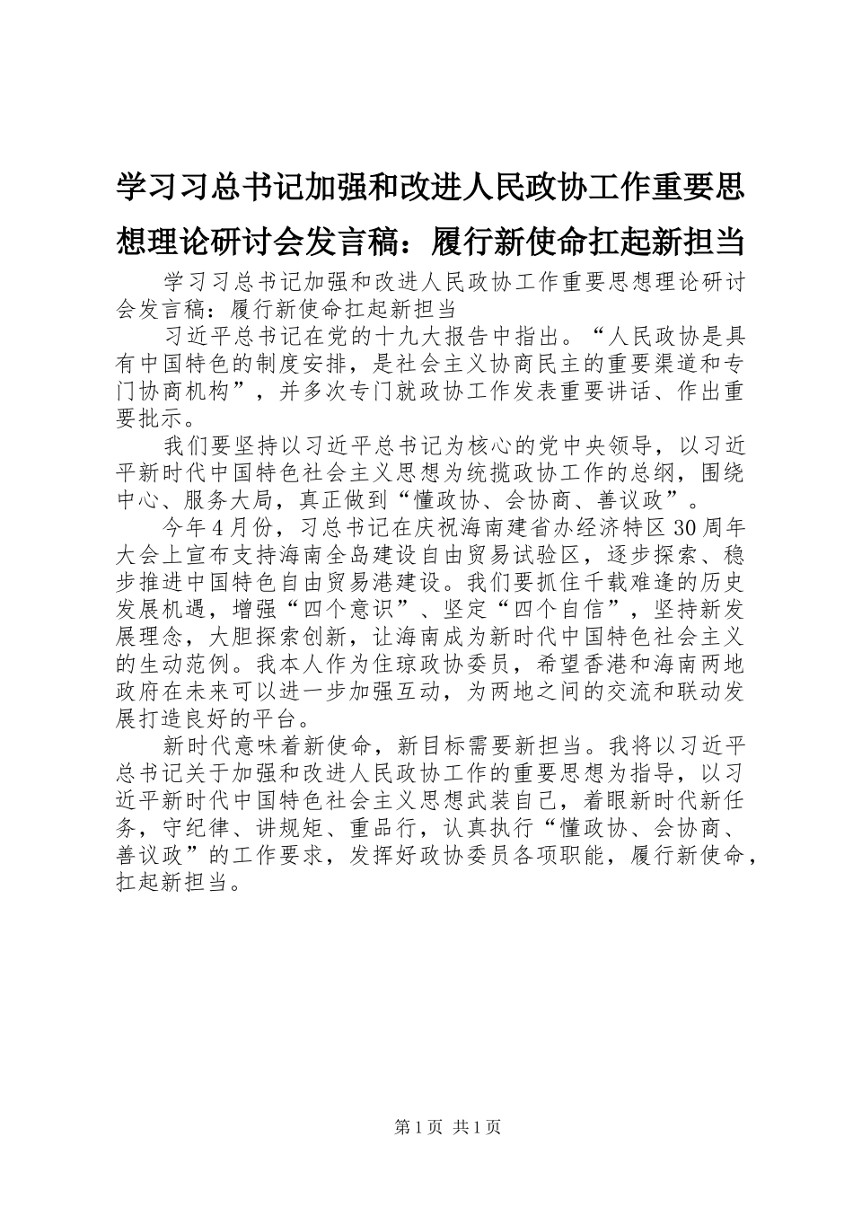 2024年学习习总书记加强和改进人民政协工作重要思想理论研讨会讲话稿履行新使命扛起新担当_第1页