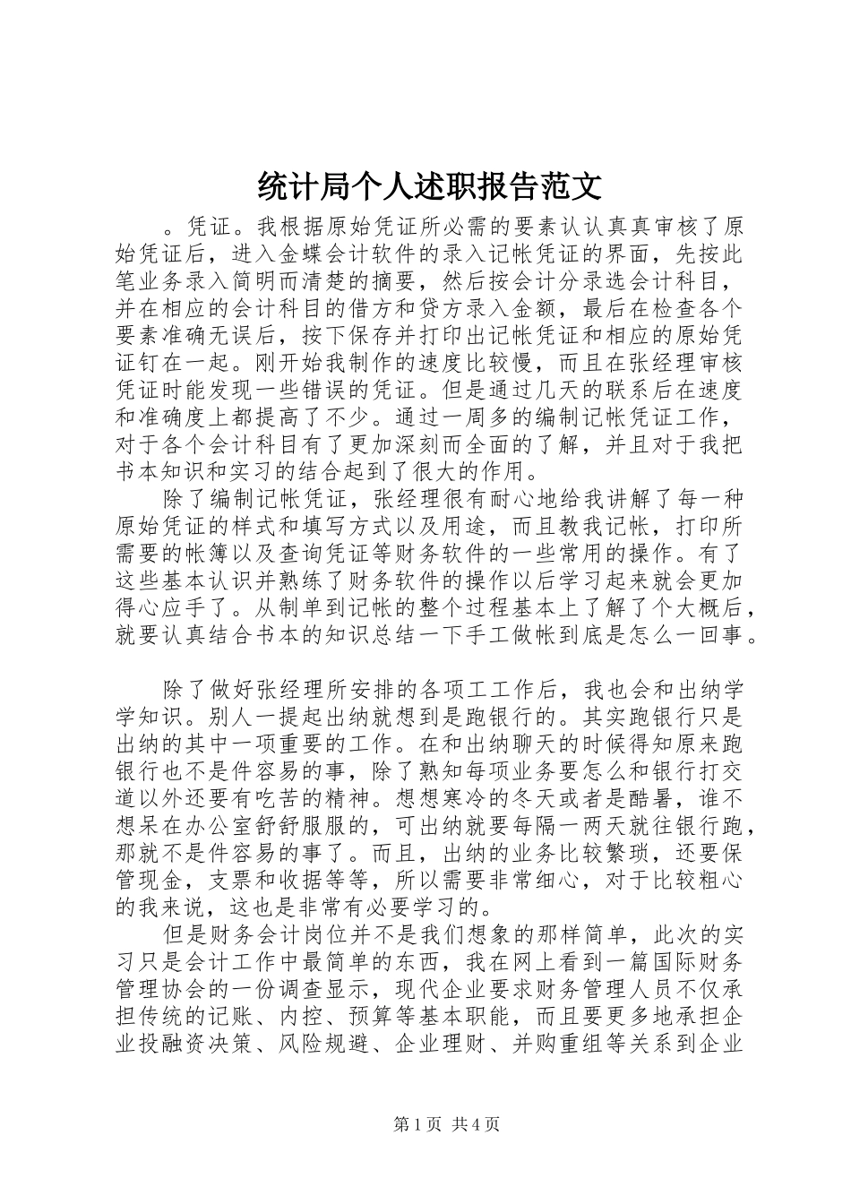 2024年统计局个人述职报告范文_第1页