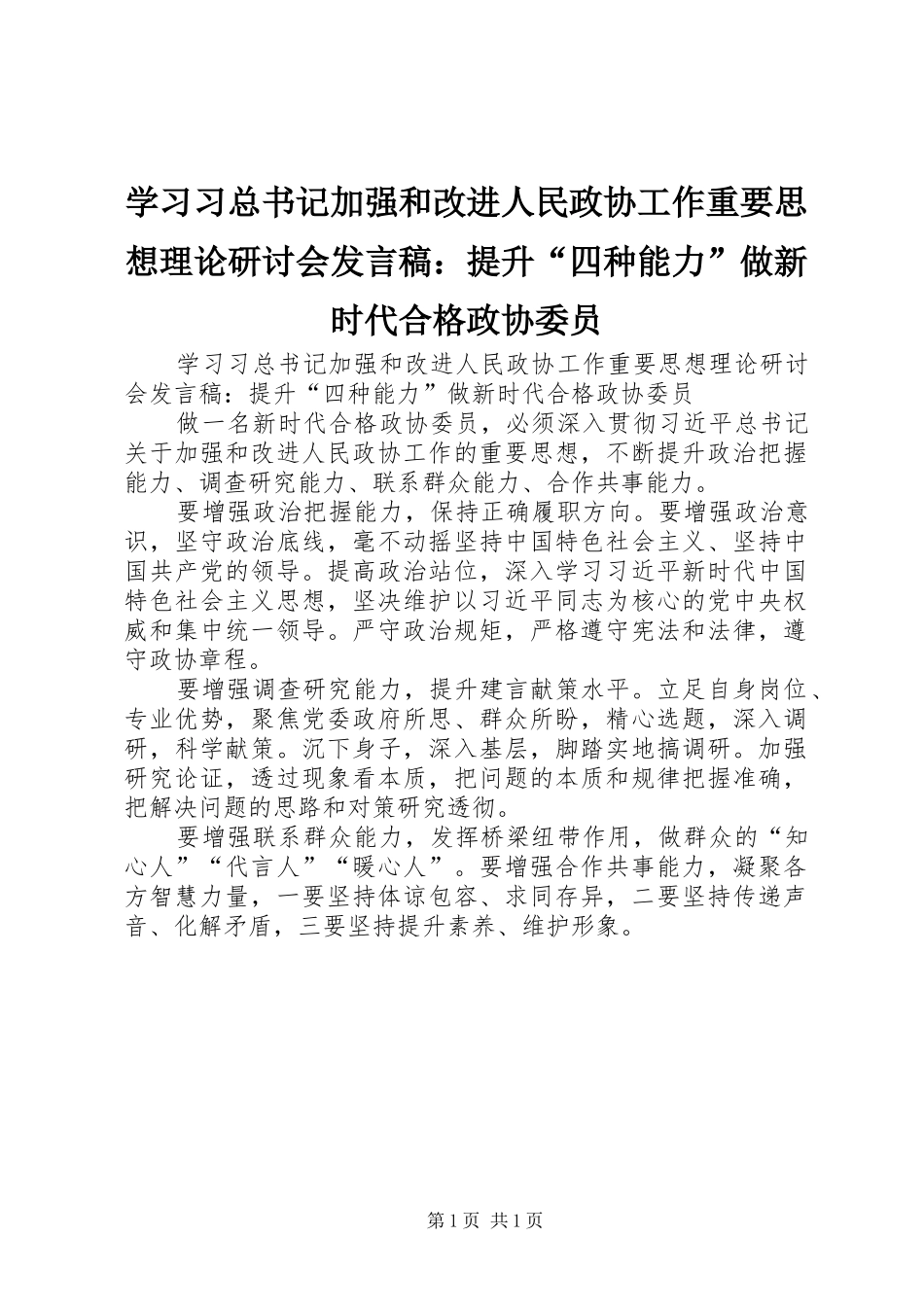 2024年学习习总书记加强和改进人民政协工作重要思想理论研讨会讲话稿提升四种能力做新时代合格政协委员_第1页