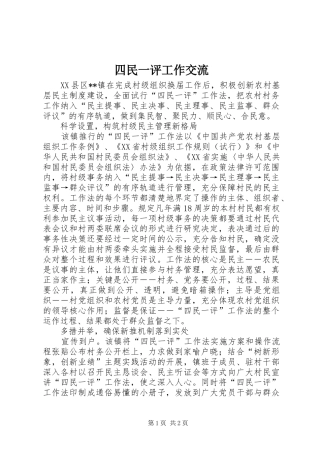 2024年四民一评工作交流