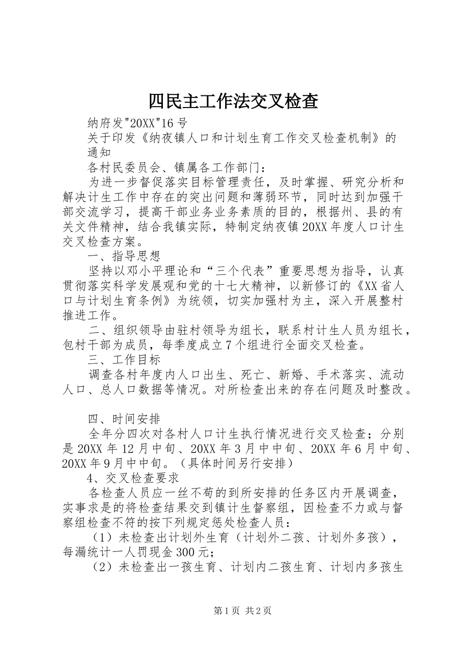 2024年四民主工作法交叉检查_第1页