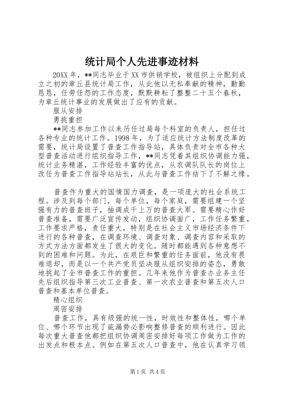 2024年统计局个人先进事迹材料_第1页