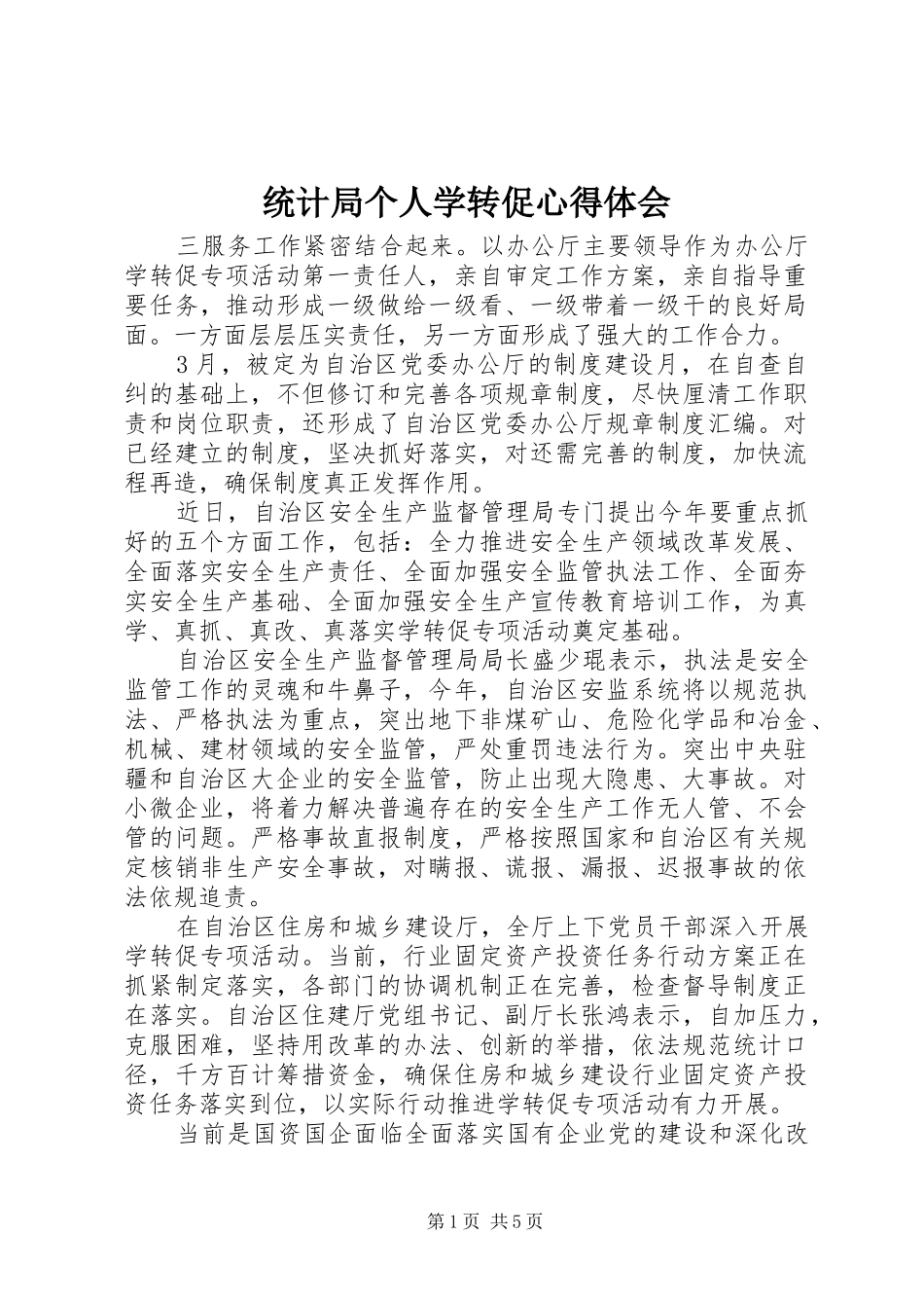 2024年统计局个人学转促心得体会_第1页