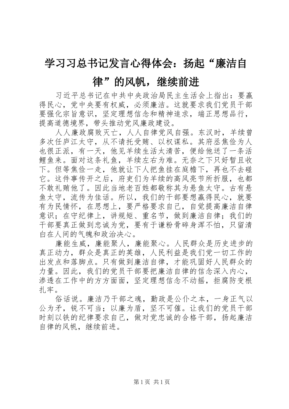 2024年学习习总书记讲话心得体会扬起廉洁自律的风帆，继续前进_第1页