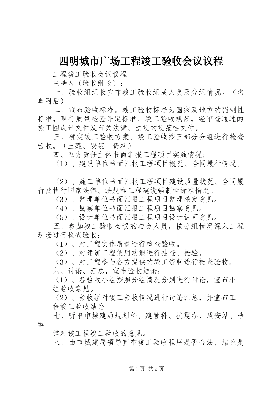 2024年四明城市广场工程竣工验收会议议程_第1页