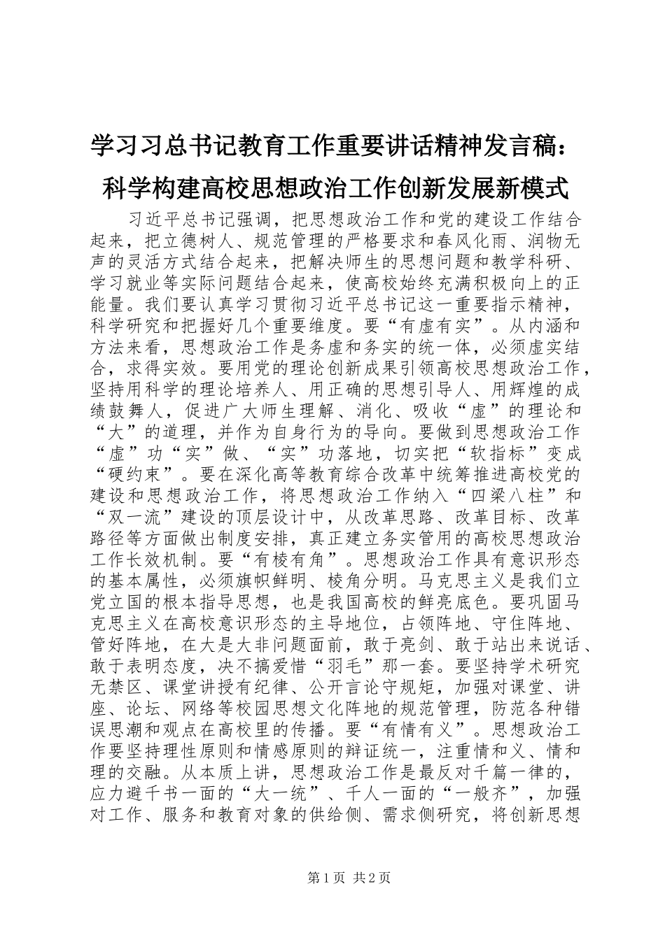 2024年学习习总书记教育工作重要致辞精神讲话稿科学构建高校思想政治工作创新发展新模式_第1页