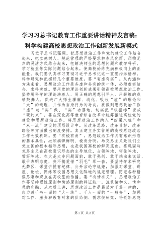 2024年学习习总书记教育工作重要致辞精神讲话稿科学构建高校思想政治工作创新发展新模式