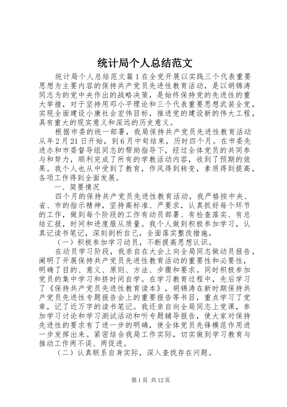 2024年统计局个人总结范文_第1页