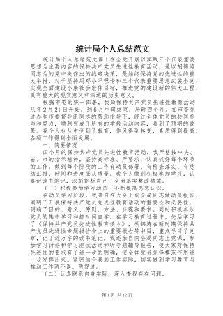 2024年统计局个人总结范文