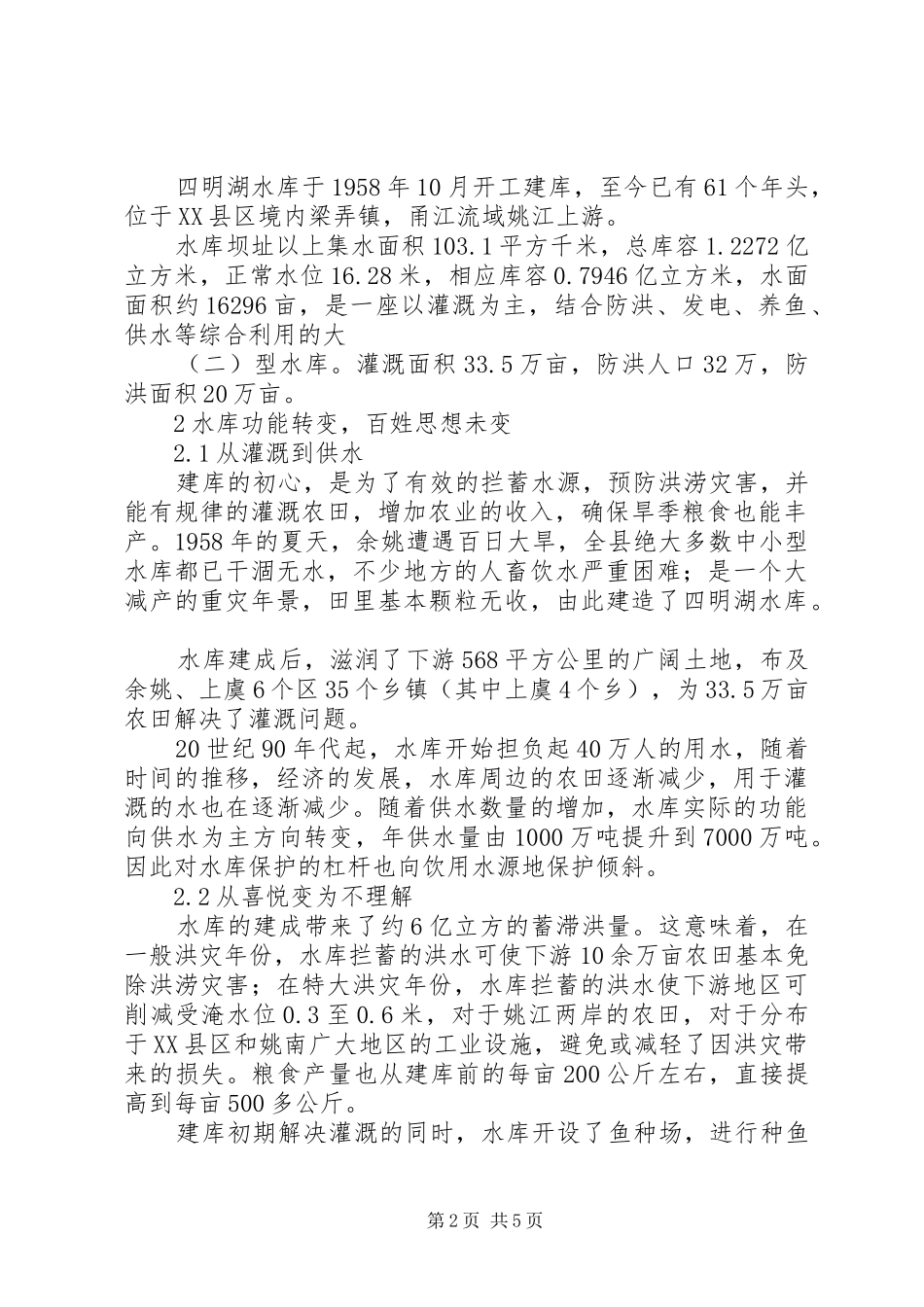 2024年四明湖水库水源地开发与保护现状的调查与思考_第2页