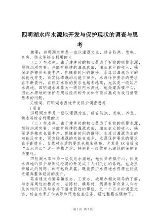 2024年四明湖水库水源地开发与保护现状的调查与思考