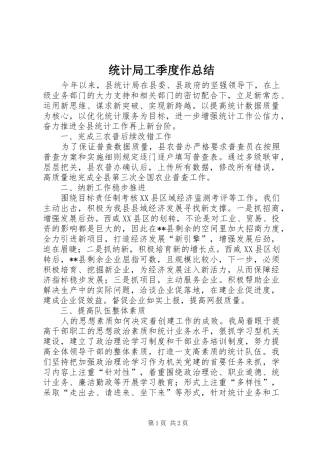 2024年统计局工季度作总结