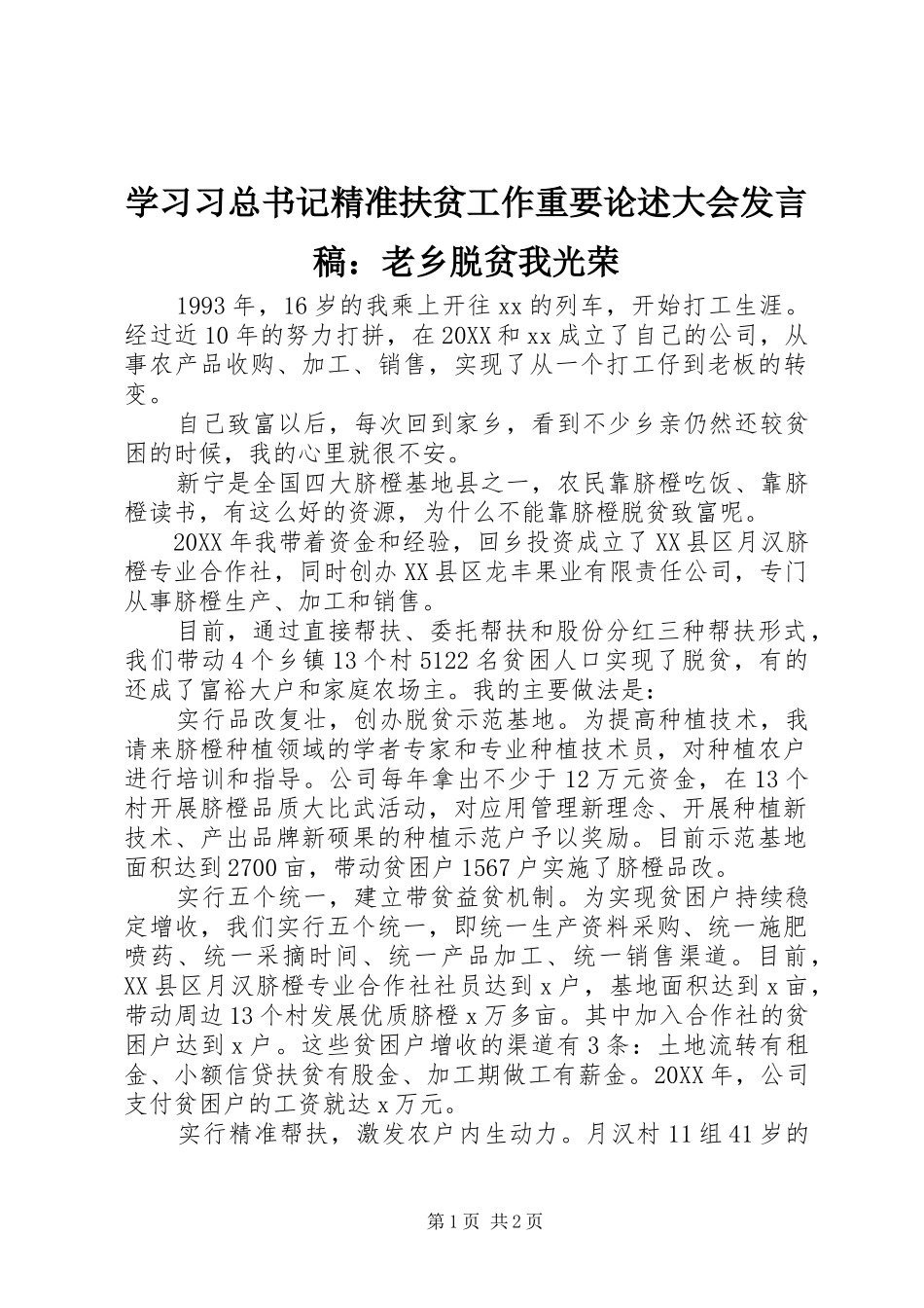 2024年学习习总书记精准扶贫工作重要论述大会讲话稿老乡脱贫我光荣_第1页