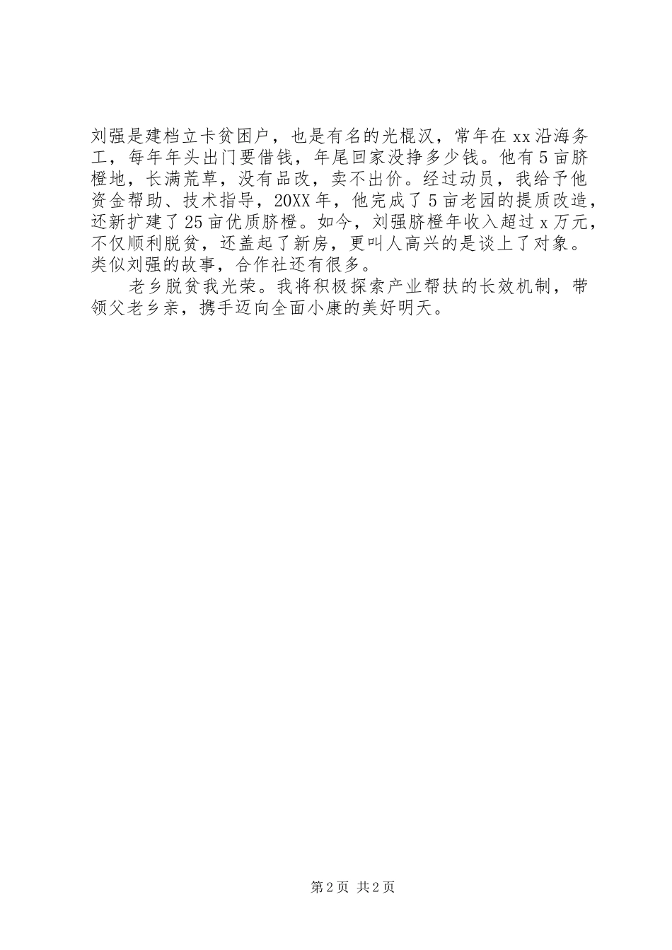 2024年学习习总书记精准扶贫工作重要论述大会讲话稿老乡脱贫我光荣_第2页