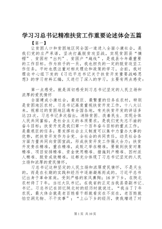 2024年学习习总书记精准扶贫工作重要论述体会五篇