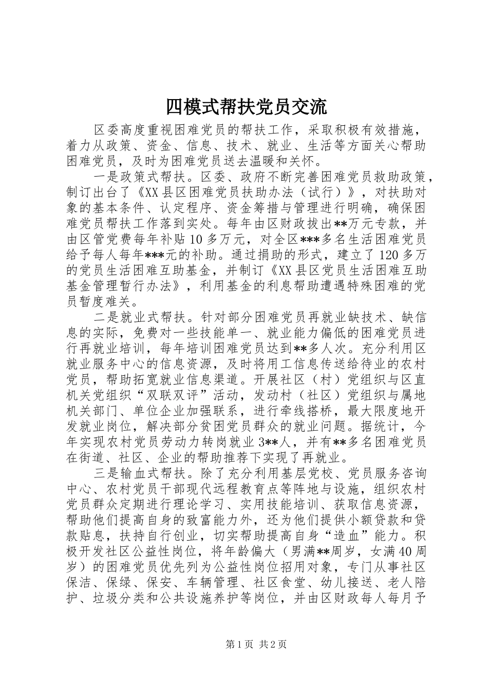 2024年四模式帮扶党员交流_第1页