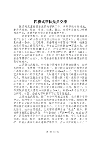 2024年四模式帮扶党员交流