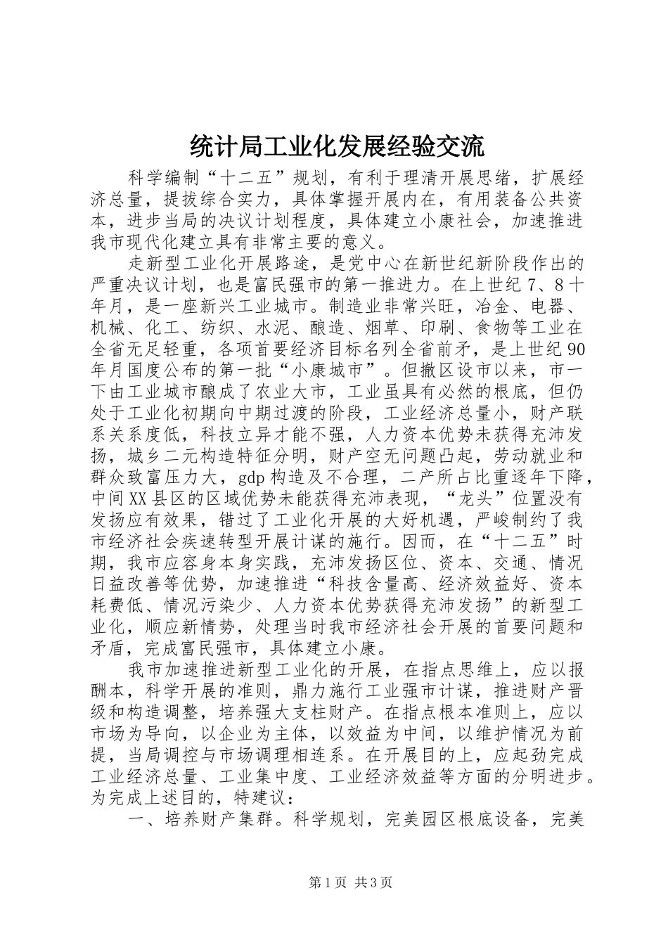 2024年统计局工业化发展经验交流_第1页