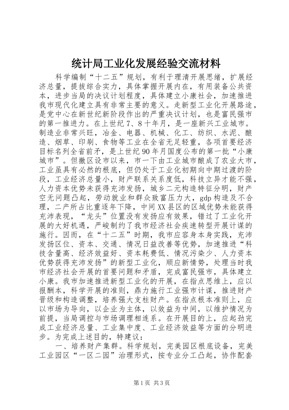 2024年统计局工业化发展经验交流材料_第1页