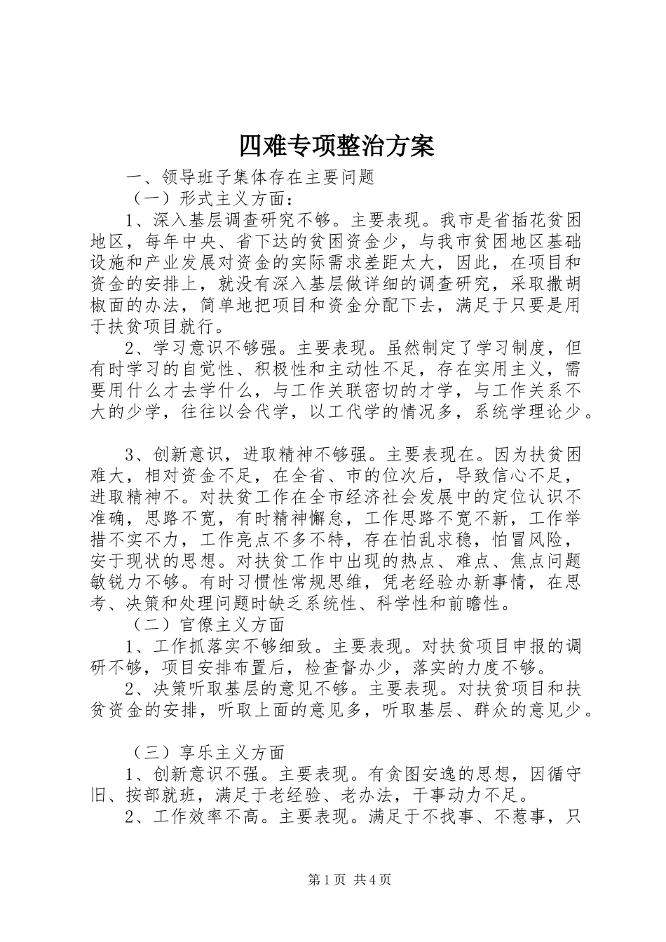 2024年四难专项整治方案_第1页