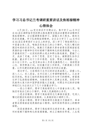 2024年学习习总书记兰考调研重要致辞及焦裕禄精神心得体会