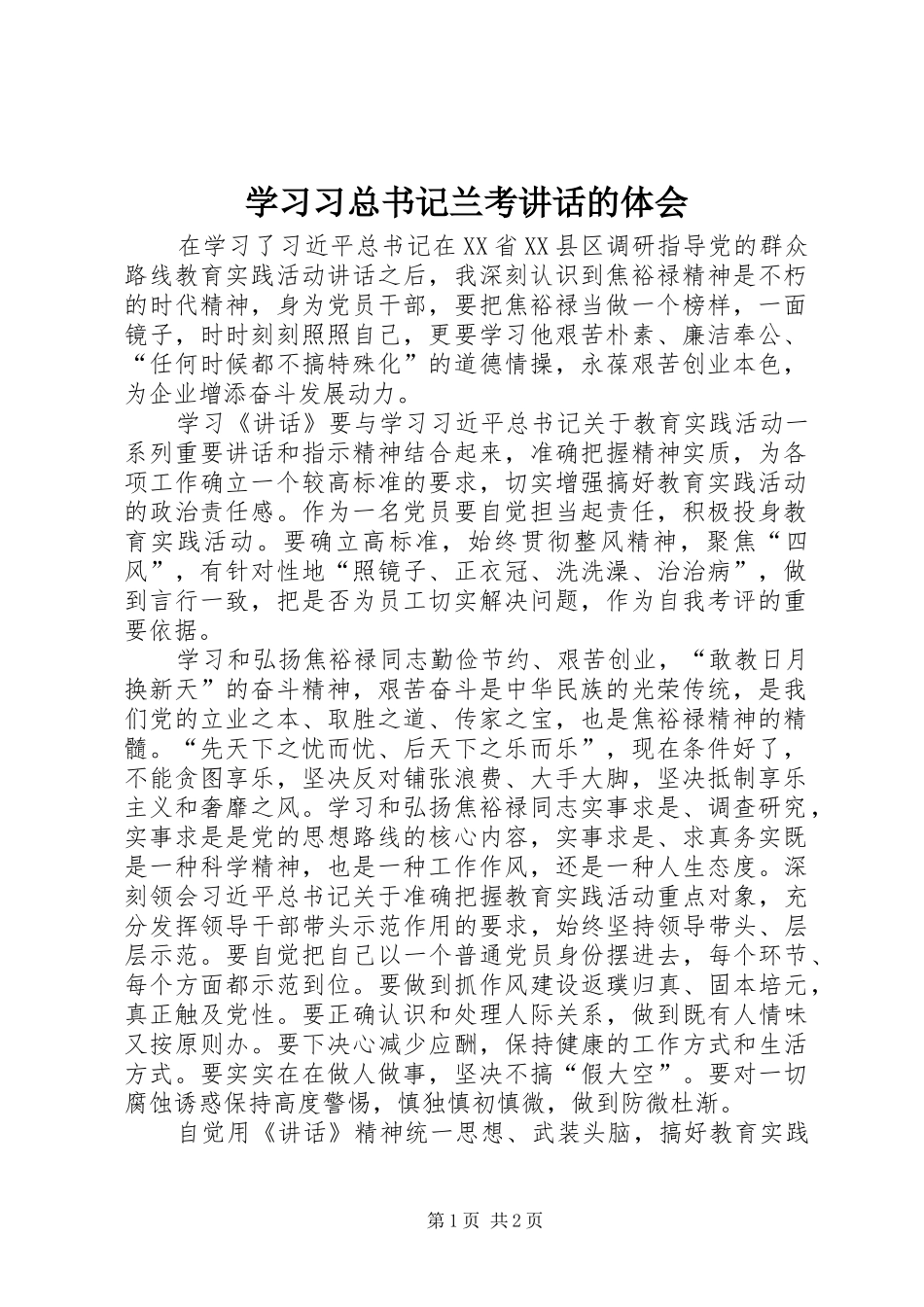 2024年学习习总书记兰考致辞的体会_第1页
