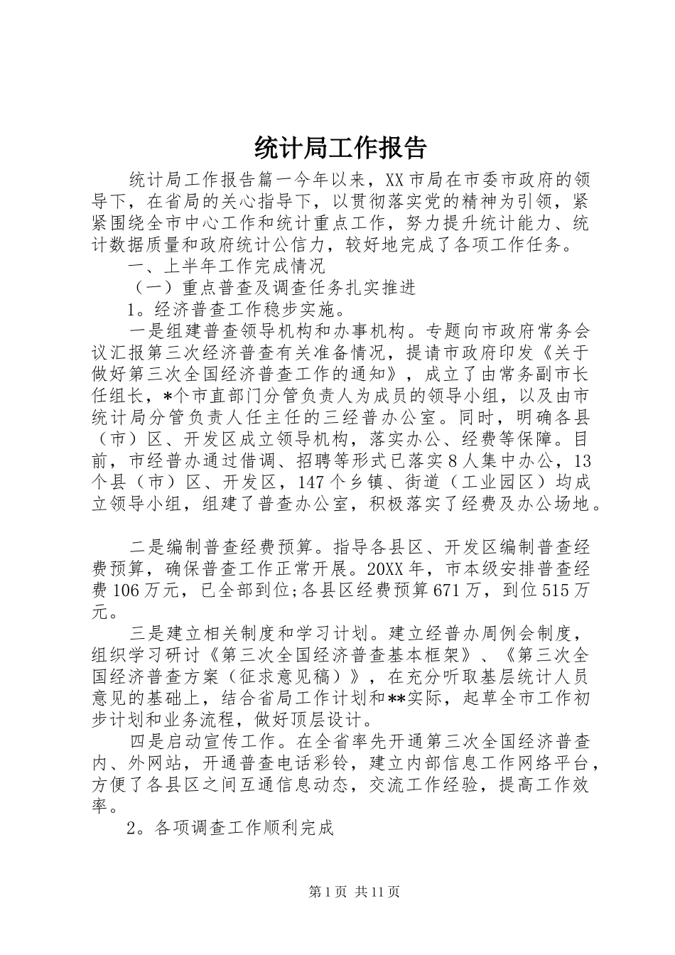 2024年统计局工作报告_第1页