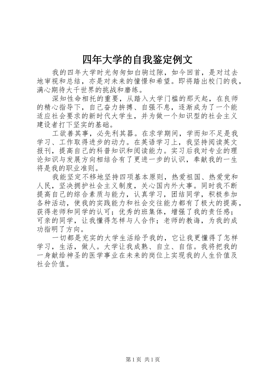 2024年四年大学的自我鉴定例文_第1页