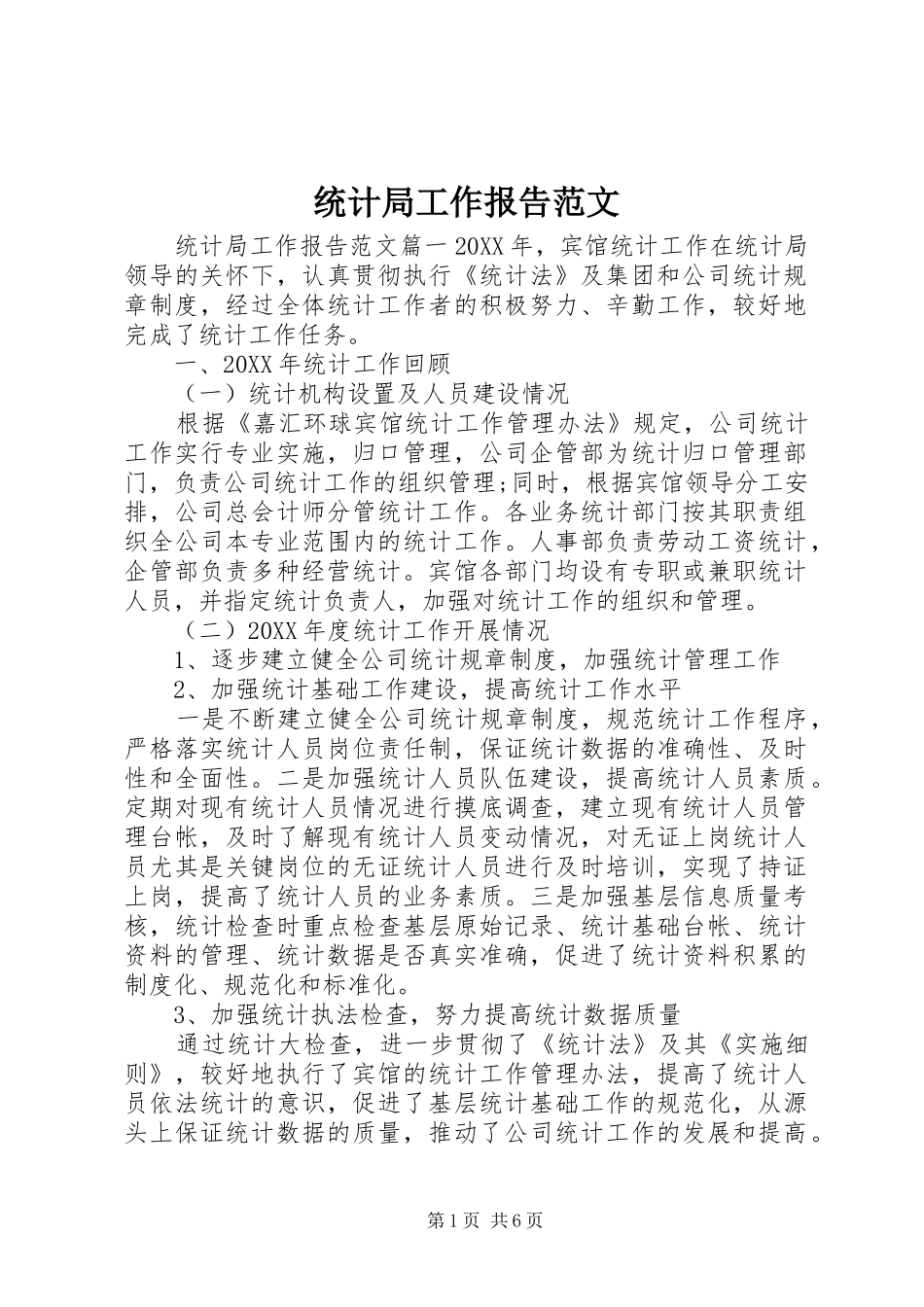 2024年统计局工作报告范文_第1页