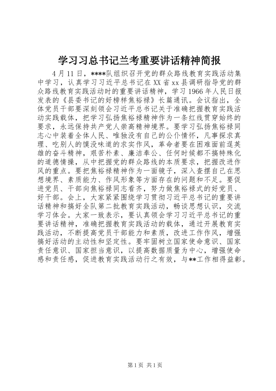 2024年学习习总书记兰考重要致辞精神简报_第1页
