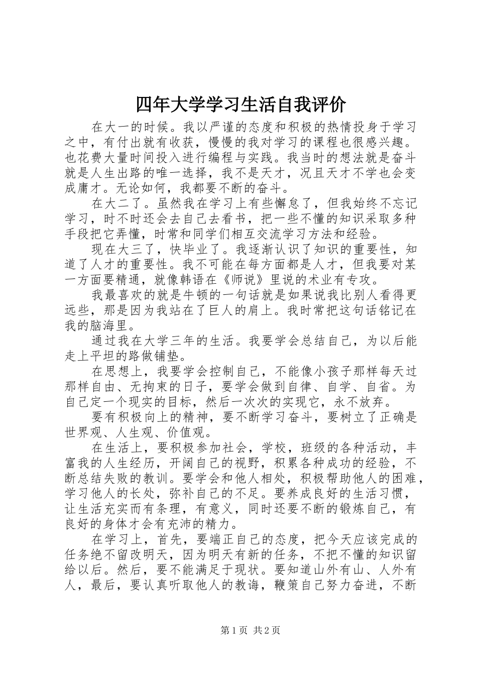 2024年四年大学学习生活自我评价_第1页