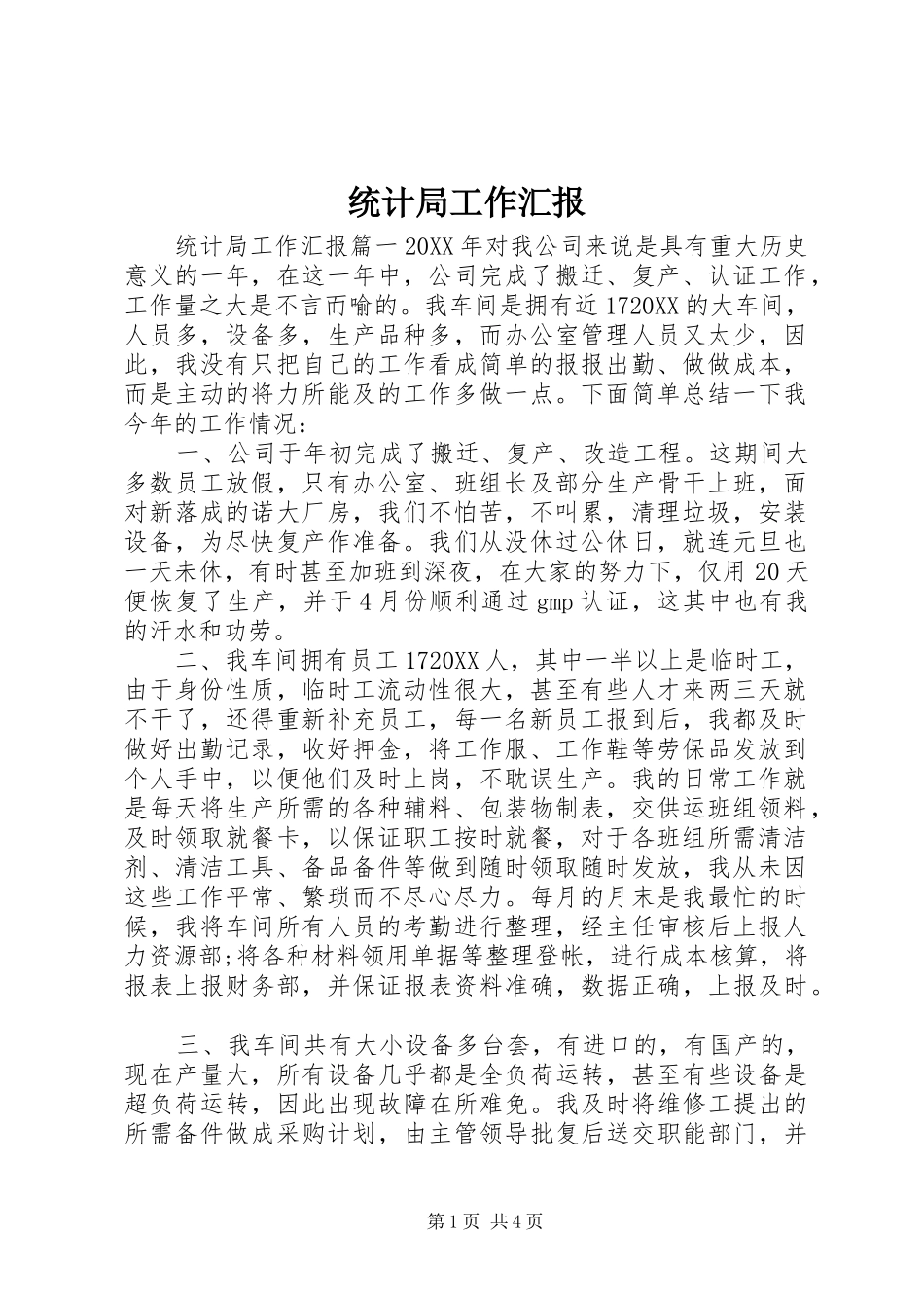 2024年统计局工作汇报_第1页