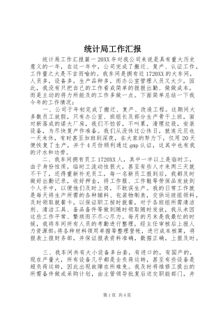 2024年统计局工作汇报