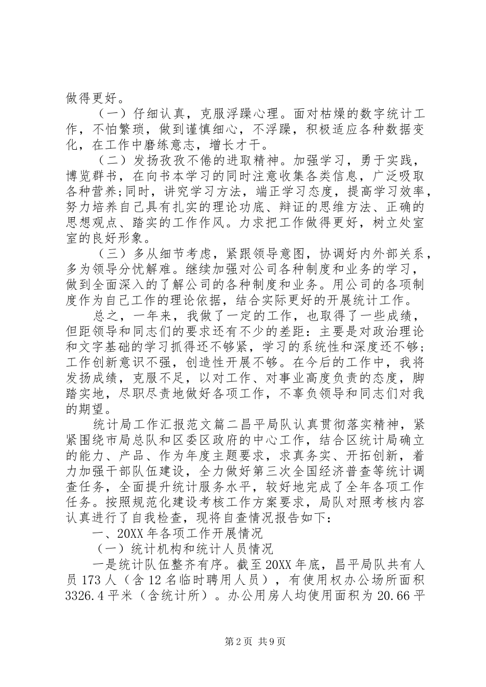 2024年统计局工作汇报范文_第2页