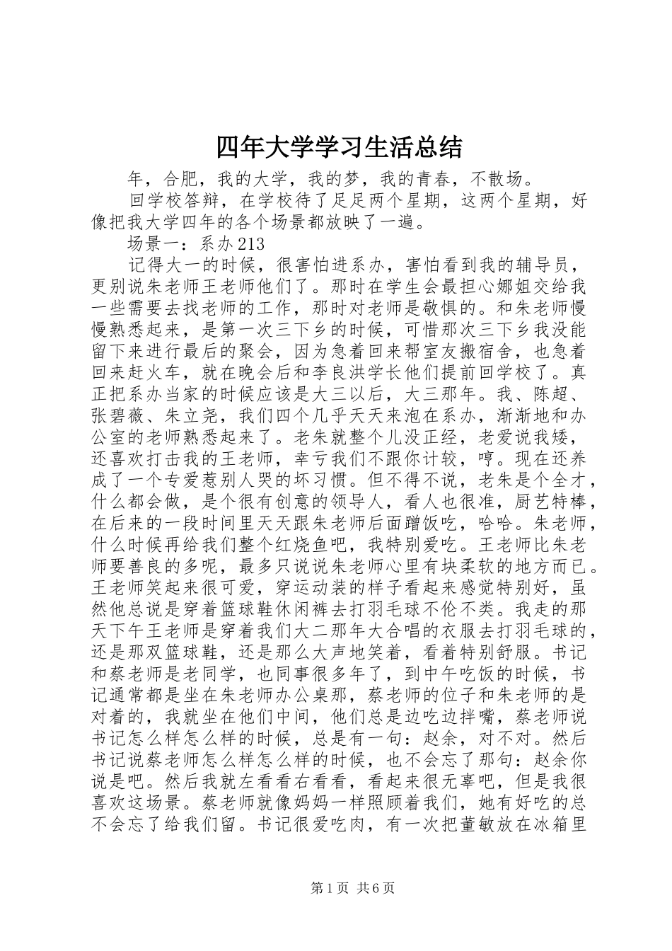 2024年四年大学学习生活总结_第1页