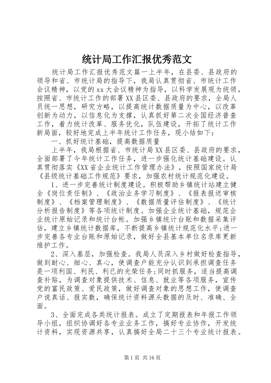2024年统计局工作汇报优秀范文_第1页
