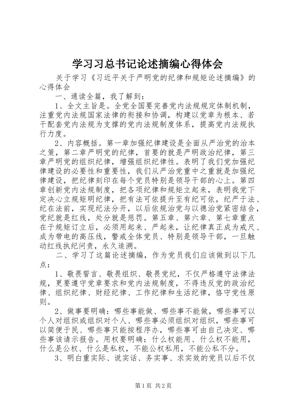2024年学习习总书记论述摘编心得体会_第1页