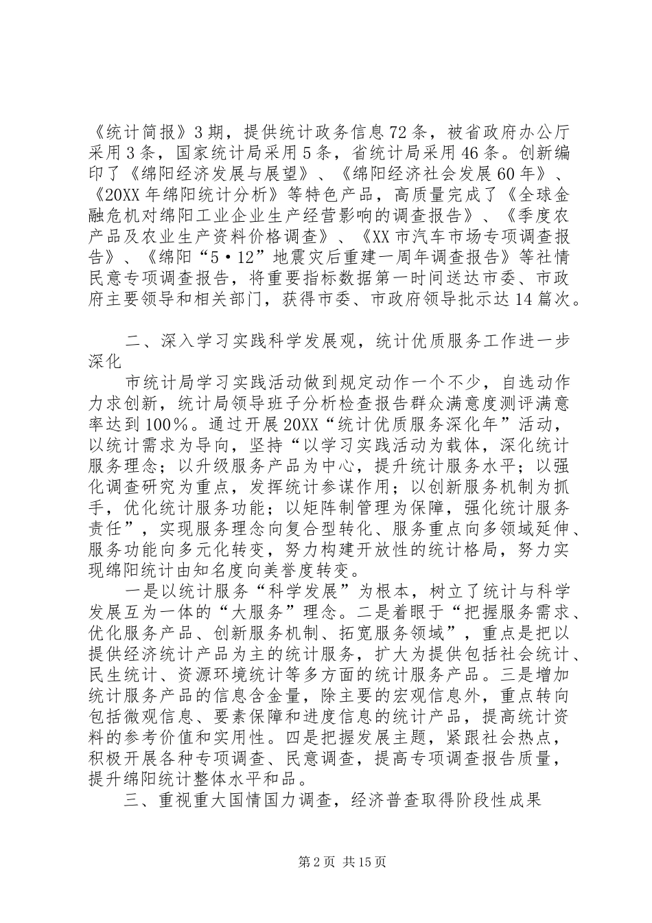 2024年统计局工作会议汇报材料_第2页