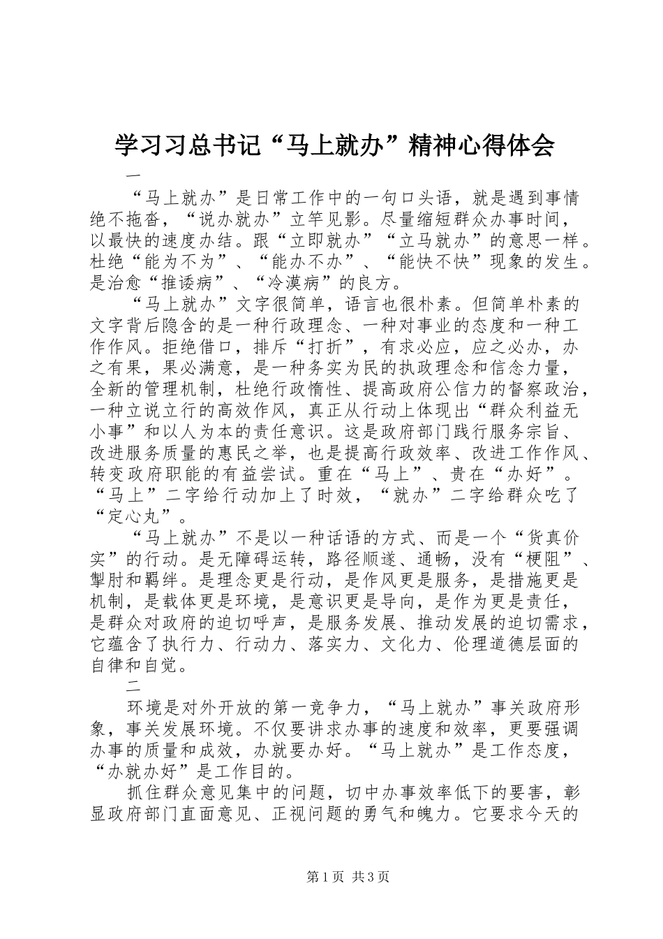 2024年学习习总书记马上就办精神心得体会_第1页