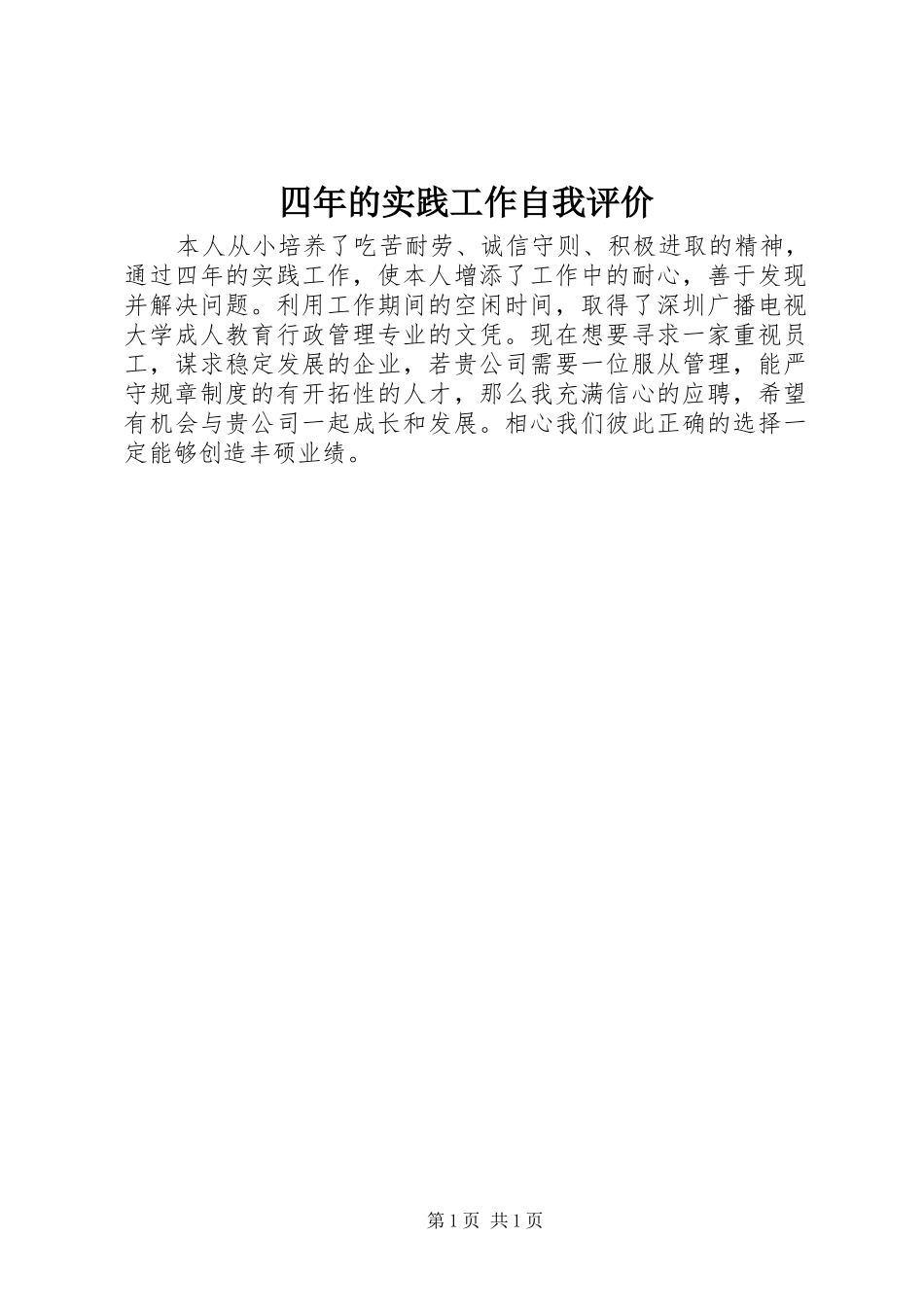 2024年四年的实践工作自我评价_第1页