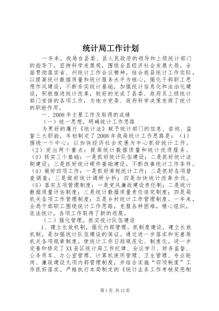 2024年统计局工作计划