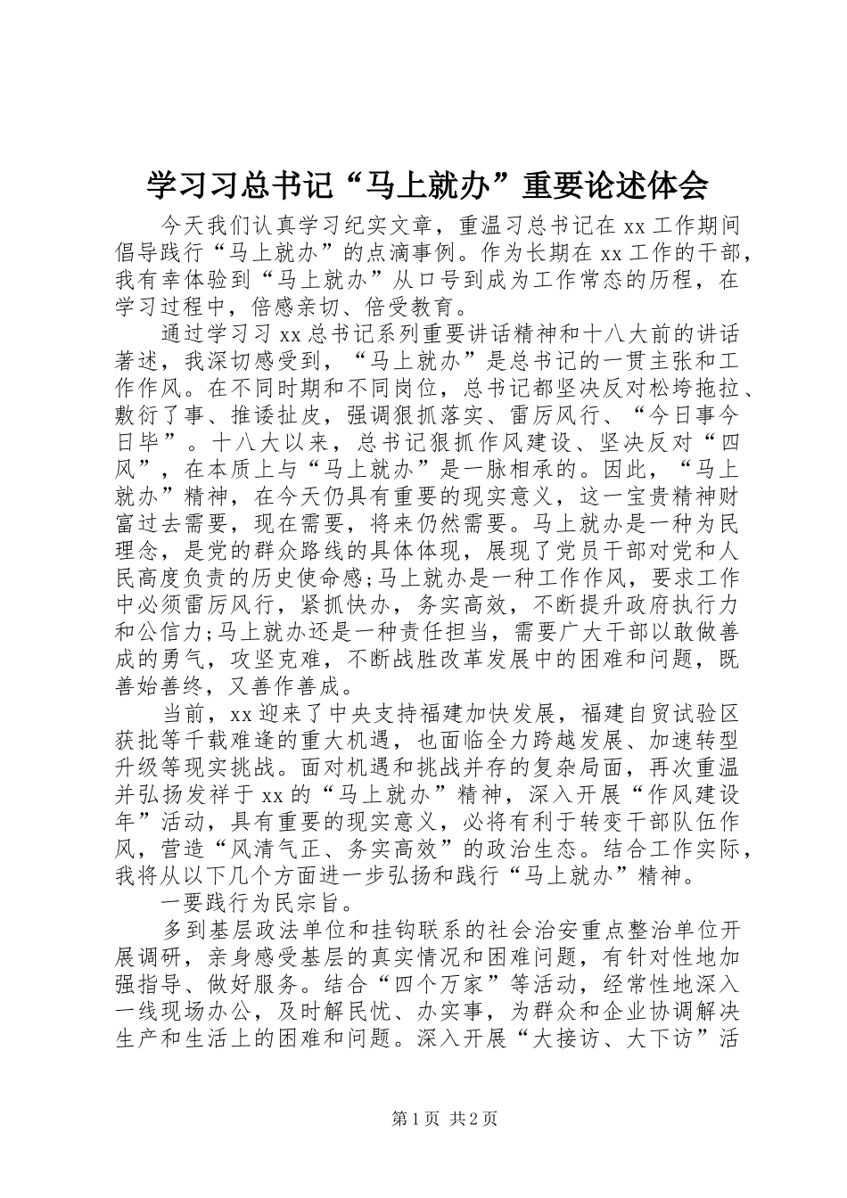 2024年学习习总书记马上就办重要论述体会_第1页